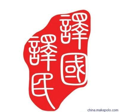 專業(yè)翻譯服務(wù)專家 譯國譯民助力個人與留學(xué)資料包精準翻譯